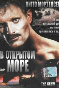 В открытом море (фильм 1994)