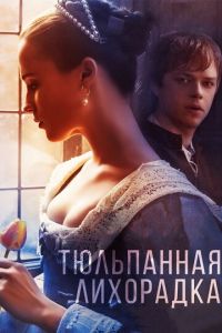 Тюльпанная лихорадка (фильм 2016)