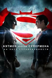 Бэтмен против Супермена: На заре справедливости (фильм 2016)