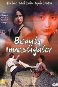 Красавица-инспектор (фильм 1992)