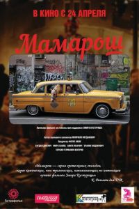 Мамарош (фильм 2013)