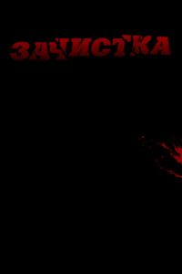 Зачистка (фильм 2010)