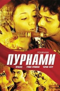 Пурнами (фильм 2006)