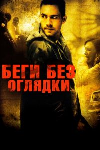 Беги без оглядки (фильм 2005)