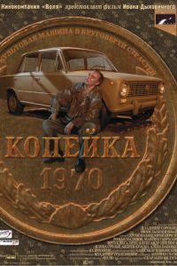 Копейка (фильм 2002)