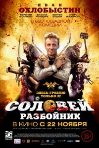 Соловей-Разбойник (фильм 2012)