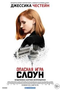 Опасная игра Слоун (фильм 2016)