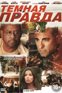 Темная правда (фильм 2012)