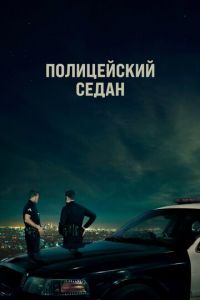 Полицейский седан (фильм 2019)