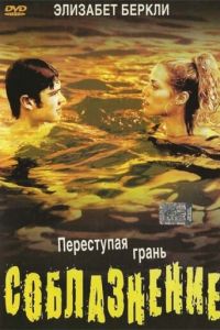Соблазнение (фильм 2003)
