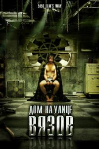 Дом на улице Вязов (фильм 2009)