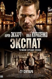 Экспат (фильм 2011)