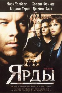 Ярды (фильм 2000)