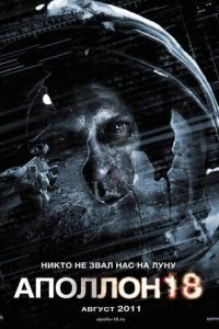 Аполлон 18 (фильм 2011)