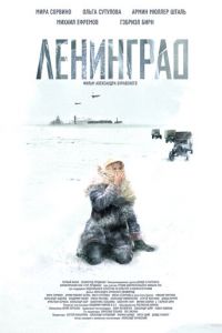 Ленинград (фильм 2007)