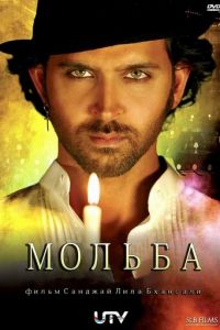 Мольба (фильм 2010)