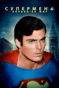 Супермен 4: В поисках мира (фильм 1987)