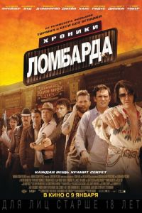 Хроники ломбарда (фильм 2013)