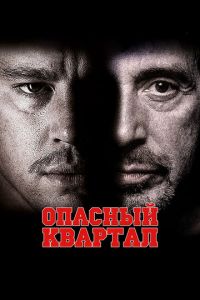 Опасный квартал (фильм 2011)