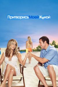 Притворись моей женой (фильм 2011)