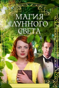 Магия лунного света (фильм 2014)