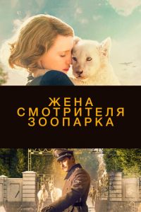 Жена смотрителя зоопарка (фильм 2017)