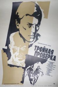 Тройная проверка (фильм 1969)