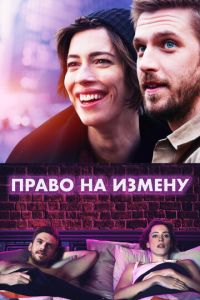 Право на измену (фильм 2017)