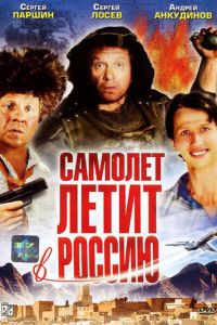 Самолет летит в Россию (фильм 1994)