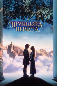 Принцесса-невеста (фильм 1987)