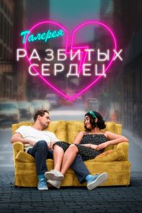 Галерея разбитых сердец (фильм 2020)