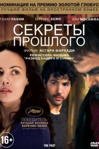 Секреты прошлого (фильм 2013)