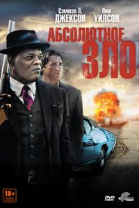 Абсолютное зло (фильм 2011)