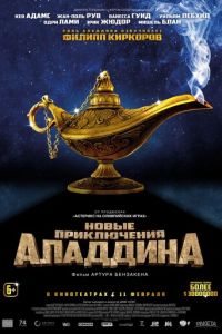 Новые приключения Аладдина (фильм 2015)