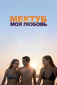 Мектуб, моя любовь (фильм 2017)