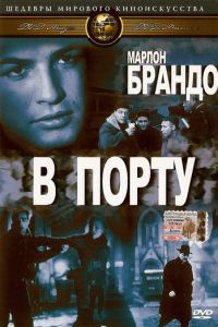 В порту (фильм 1954)