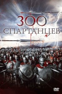 300 спартанцев (фильм 1962)