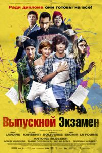 Выпускной экзамен (фильм 2014)