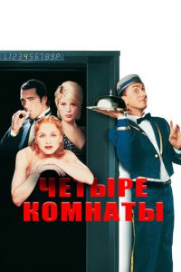 Четыре комнаты (фильм 1995)