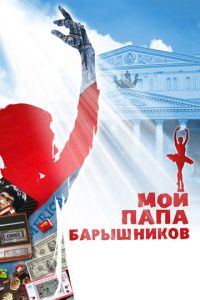 Мой папа — Барышников (фильм 2011)