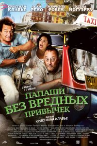 Папаши без вредных привычек (фильм 2011)