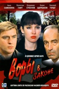 Воры в законе (фильм 1988)