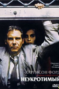 Неукротимый (фильм 1987)