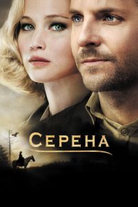 Серена (фильм 2014)