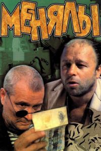 Менялы (фильм 1992)