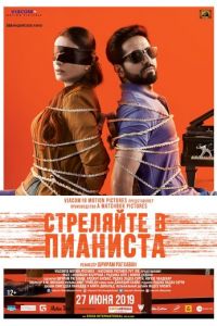 Стреляйте в пианиста (фильм 2018)