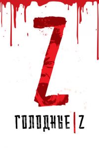 Голодные Z (фильм 2017)