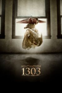 Апартаменты 1303 (фильм 2012)