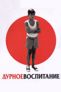 Дурное воспитание (фильм 2004)