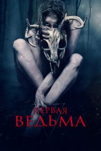 Первая ведьма (фильм 2019)